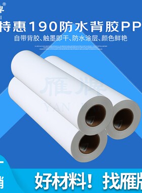 雁牌特惠190克防水背胶PP打印纸610装饰画工厂PP背胶打印纸50米长