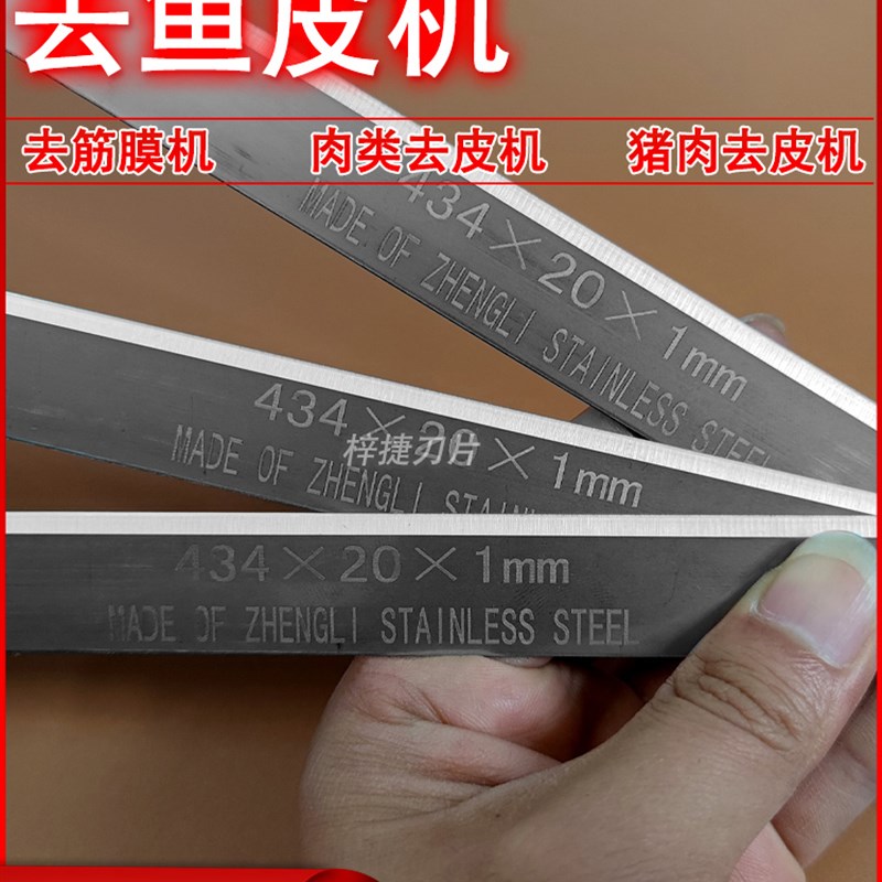 304不锈钢刀片长条猪肉扒皮机刀片去筋膜机全自动肉类去皮机刀片