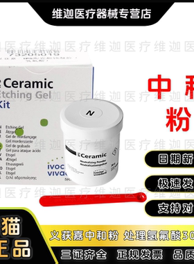 牙科材料 义获嘉陶瓷刻蚀凝胶 中和粉 Neutralizing Powder 30g