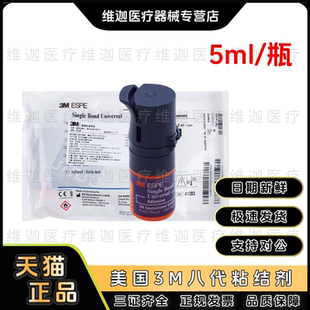 3M第八代粘接剂 通用粘结剂 万能牙科八代粘接剂 5代全酸蚀粘接剂