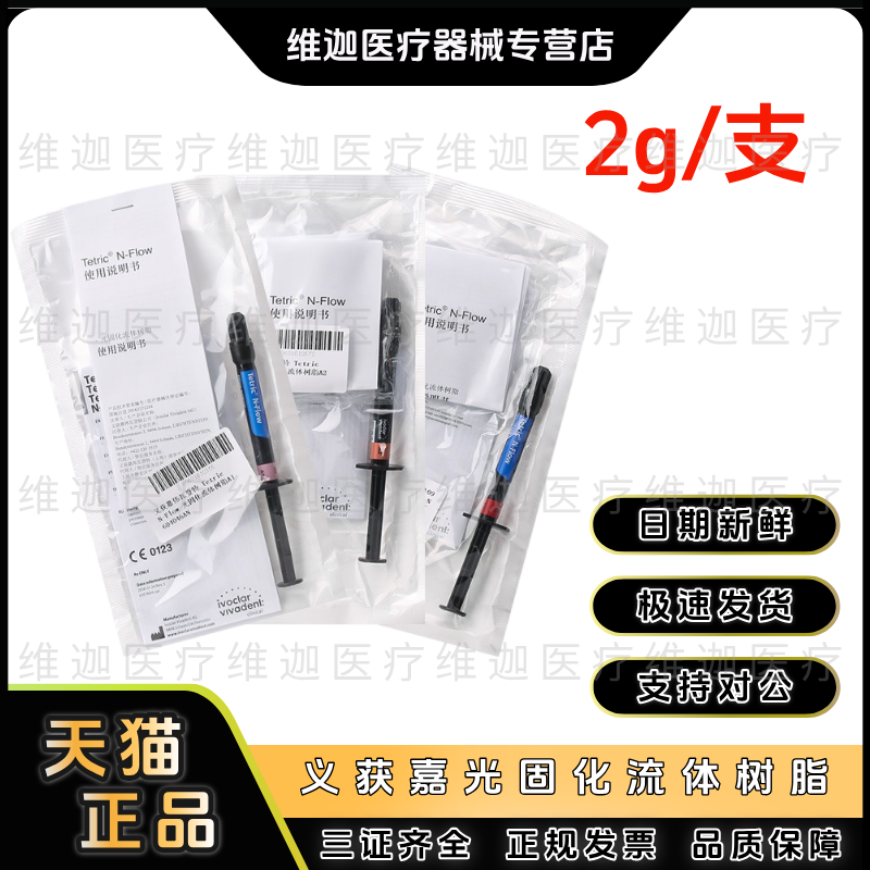 牙科义获嘉 纳米瓷化流体树脂 牙釉质色 切断色树脂Tetric N-Flow