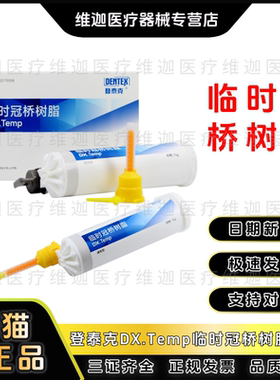 牙科材料 登泰克 DX.Temp临时冠桥树脂 75g 10：1枪打临时冠树脂
