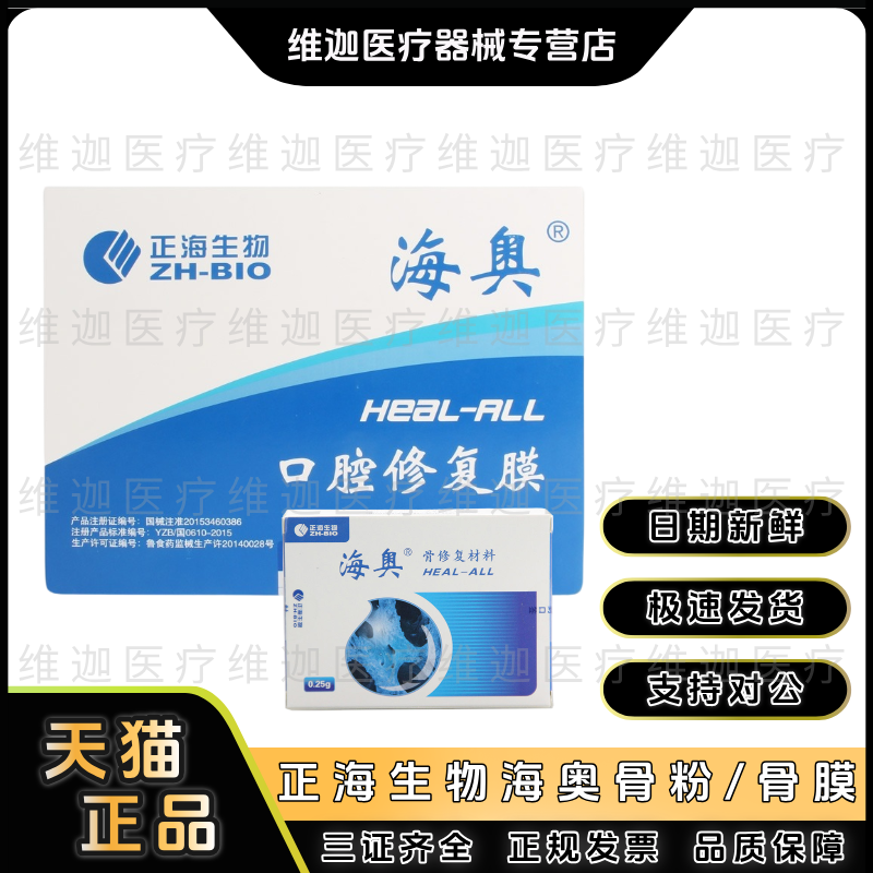 牙科种植海奥骨粉骨修复材料海奥骨膜口腔修复膜 正海生物修复膜