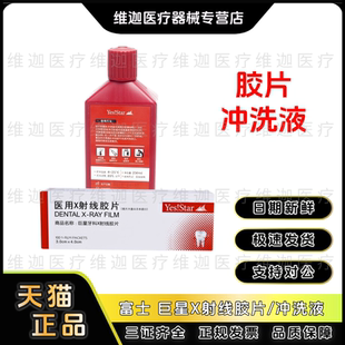 牙科材料巨星 高清牙片冲洗液 X射线胶片 显影液250ml 牙科冲洗液