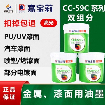 嘉宝莉丝印油墨CC-59C系列涂层油墨漆面油墨电镀层油墨烤漆油墨