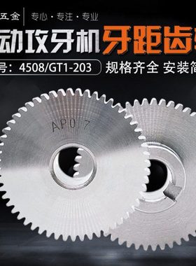 4508/GT1-203/T50多轴自动攻牙机配件牙距齿轮式螺纹攻丝机AB挂轮