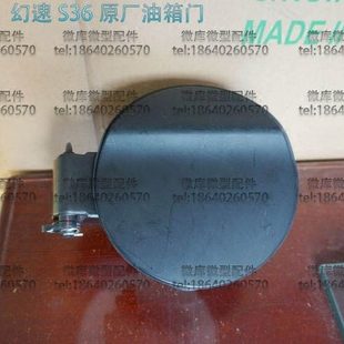 北汽幻速S2S3L S5S6H2E/V H3F原厂油箱 门H3F外盖S3L加油口盖板