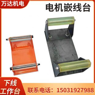 电机定子嵌线台 电机下线工作台 电机维台水泵定子嵌线下线台