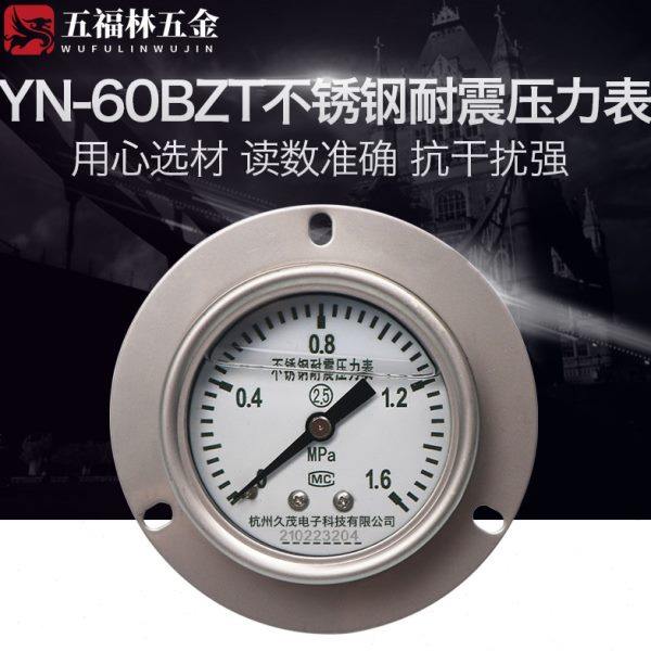 五福林YN60BF-ZT轴向带边不锈钢耐震压力表1.6MPA 耐高温蒸汽表