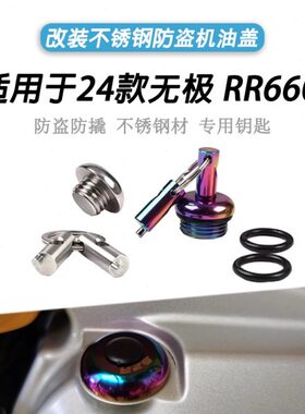 适用24款隆鑫无极 RR660S改装防盗机油盖不锈钢防撬机油塞盖配件