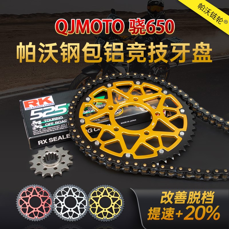 适用QJMOTO骁650改装牙盘RK链条加大竞O技链轮大小链盘改装件