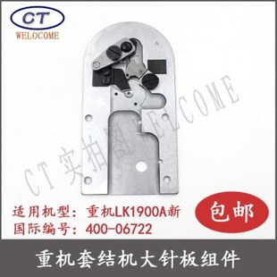 1900A套结机配件1900A大针板组件套结机大针板组件套结机剪线组件