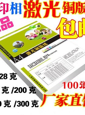 A4激光铜版纸128g157g200g300g双面打印照片纸250g彩色激光铜板纸