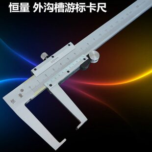 恒量 A型 外沟槽卡尺0-150 0-200 0-300 0-500mm 外沟槽游标卡尺