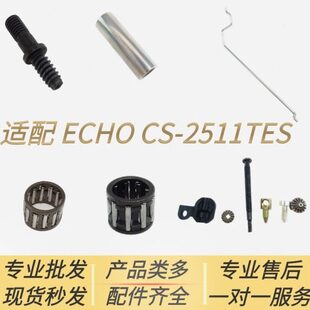 适配爱可ECHO汽油锯配件CS-2511TES活塞/链轮滚针轴承油门钩调节.