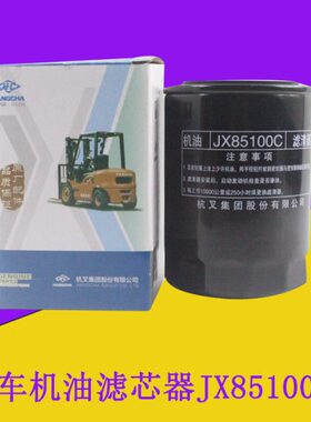 叉车机油滤芯器机油滤芯JX85100C配新柴490 495适用杭叉A30A35