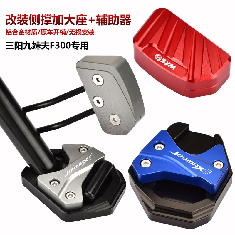 适用三阳九妹夫F300改装边脚撑加大座JOYMAXF30S0侧撑辅助器夹码