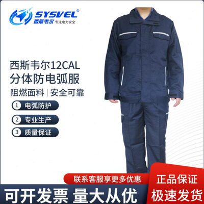 西斯韦尔9/12CAL防电弧分体服大袍防电弧面屏头盔电工防护服