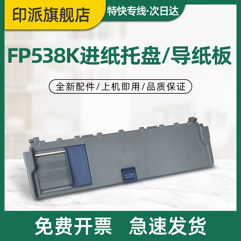 适用映美FP538K进纸托盘 FP530KIII 导纸板t FP530KIII+ FP550K C