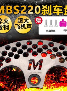 mbs220刹车盘法兰淬火锻钢电摩改装配件切割加厚散热孔超大飞机声