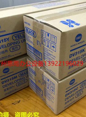 柯尼卡美能达C300I显影组件 C360i显影仓 DV315显影组件载体