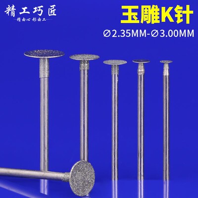 阿斯珈 K针2.35柄玉雕工具玉器杂石薄片钩坨片头割线雕刻钻头磨针