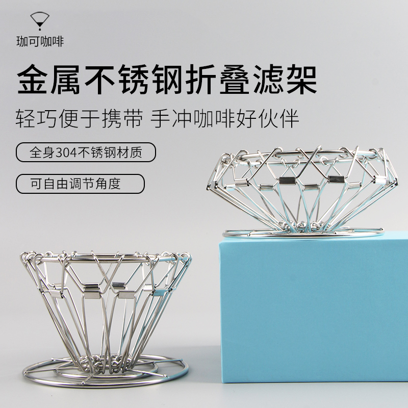 珈可咖啡定制v60滤杯支架户外便携折叠手冲咖啡滤架304不锈钢锥形