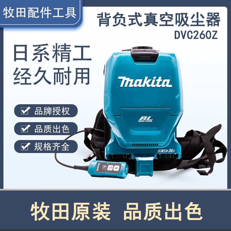 Makita牧田DVC260Z背负式36V充电无绳真空吸尘器背包除尘清洁机