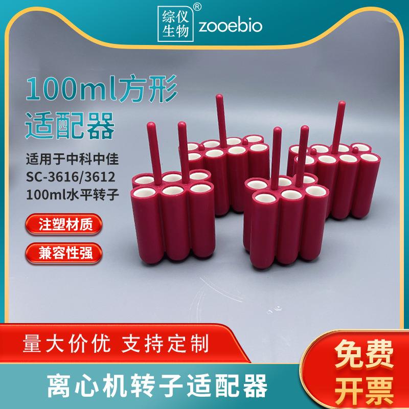 中科中佳离心机SC-3616/3612提篮适配器100ml方形水平转子6孔8孔