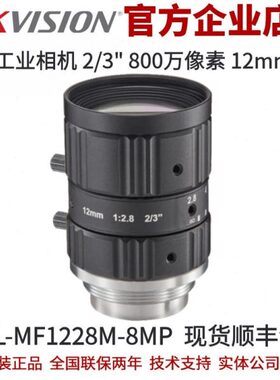 海康工业镜头 海康MVL-MF1228M-8MP镜头12mm焦段800万2/3英寸