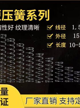 线径1.5外径15长度5到300压簧压缩小弹簧精密五金压力弹簧可定做