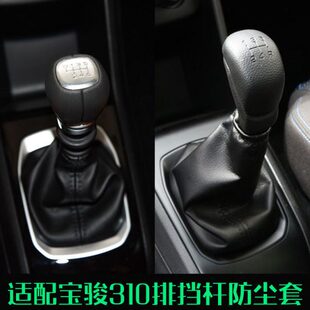 适配宝骏310换挡罩档位挂档杆排挡防尘套变速杆档把头310w手球