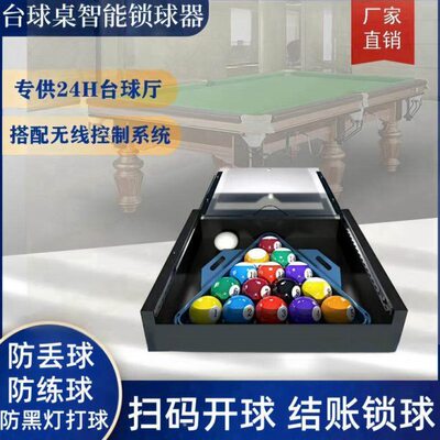 无人自助台球锁球器自助扫码开台球锁球器防黑灯打球杜绝熟人练球