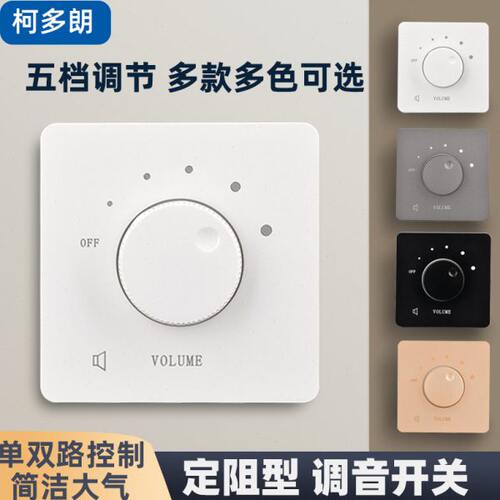 双路定阻调音开关86型吸顶喇叭音响控制调节音乐音量定阻旋钮面板