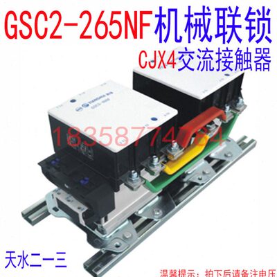 天水二一三 GSC2-265NF CJX4-265NF机械联锁接触器（GSC2-265F）