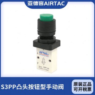 亚德客原装 S3PP 凸头按钮手动机械阀S3PP