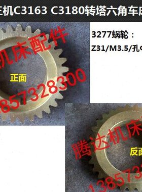 沈阳三机床C3163 C3180转塔六角车床3277蜗轮Z31/M3.5/孔70/L33