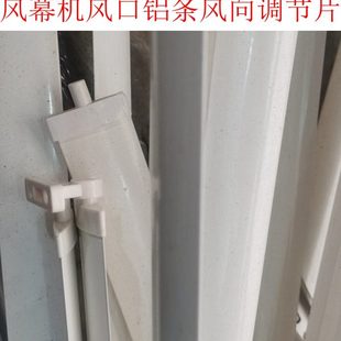 风幕机配件 风口铝片 调风向调节片0.9米/1米/1米2/1米5/1米8/2米