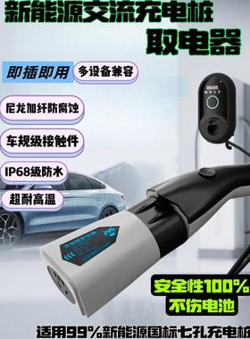 新能源充电桩取电器转换插头kw交流V转接头大炮电动车电摩用