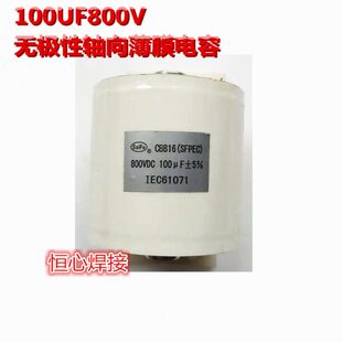 100UF800VDC 无极性 薄膜电容 逆变直流焊机 滤波电容 高频电容