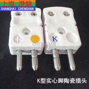 K型热电偶实心陶瓷插头 NHX MF陶瓷热电偶插座 K型实心脚连接器