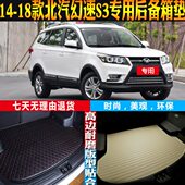 北汽幻速S3内饰专用防水后备箱尾箱垫子配件改装 18款