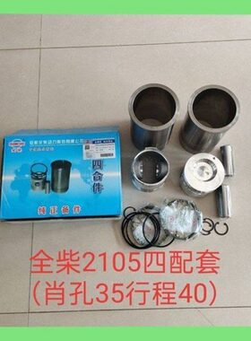 安徽全柴QC2105四配套 2105缸套活塞六组件