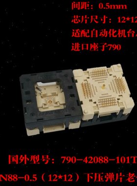 QFN88烧录座测试座老化座 12×12mm 0.5间距790-42088-101T 厂家