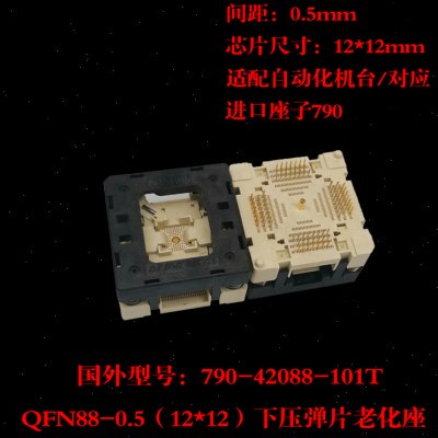 QFN88烧录座测试座老化座 12×12mm 0.5间距790-42088-101T 厂家