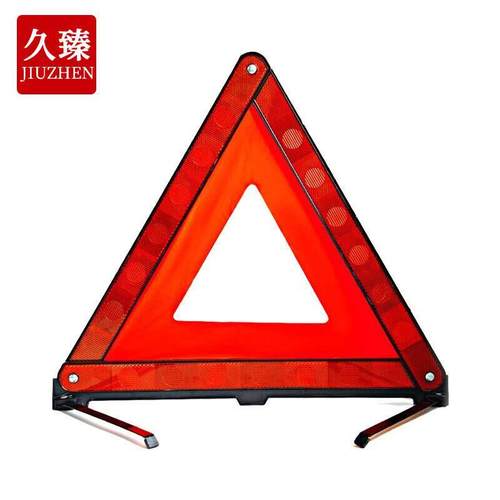 久臻YQJ汽车用三角架警示牌车载强反光三脚警示架年检交通