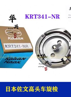 标准341金轮8243/1341/2/2268KRT341-NP-G梭床佐文高车进口旋梭头
