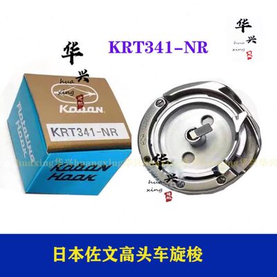 标准341金轮8243/1341/2/2268KRT341-NP-G梭床佐文高车进口旋梭头