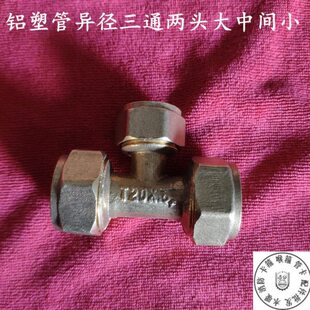 4分6分1620水管管材变径三通铜配件异径三通铝塑管异径三通现货