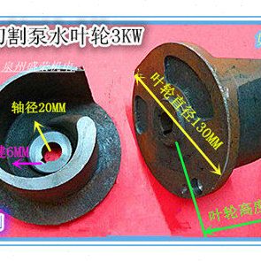 化粪池水泵铁叶轮 污泥切割泵水叶轮 切割泵叶轮3KW 水泵配件